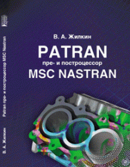 Patran пре- и построцессор MSC Nastran: учебное пособие ISBN 978-5-906109-92-7